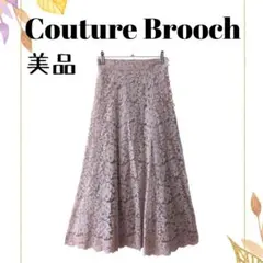 美品 クチュールブローチ　総レースロングスカート きれいめコーデ 春夏　ワールド