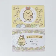 すみっコぐらし カードコレクション 〈えびふらいのしっぽ〉 2枚セット