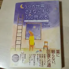 うつの世界にさよならする100冊の本 : 本を読んでココロをちょっとラクにしよう