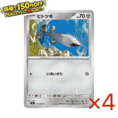 M3 055/080[C] ヒトツキ 4枚