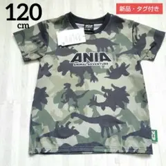 【新品・タグ付き】 アニア 恐竜柄 迷彩 Tシャツ 120cm シール付き