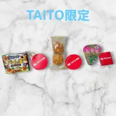 TAITO限定 　お菓子キーホルダー3種セット