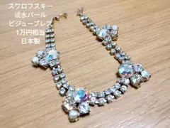 スワロフスキー＆淡水パールビジューブレス　1万円相当　日本製
