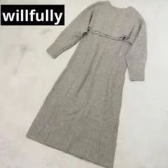 未使用級✨willfullyウィルフリーグレー リブ編ニットワンピース　3way