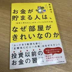 お金が貯まる人は、なぜ部屋がきれいなのか 黒田尚子