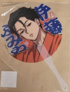 カリスマ　伊藤ふみや　クリアうちわ