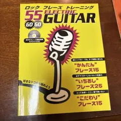 ロックフレーズトレーニング 55 ELECTRIC GUITAR