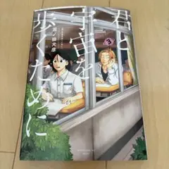 君と宇宙を歩くために　③