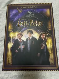 ハリーポッター　オフィシャルガイドブック