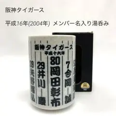 阪神タイガース　平成16年(2004年) メンバー名入り湯呑