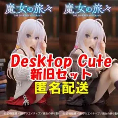 新旧セット 魔女の旅々　Desktop Cute イレイナ～私服ver.～