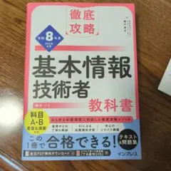 【最新版】徹底攻略 基本情報技術者教科書 令和8年度