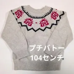 PETIT BATEAU ベビー キッズ セーター 4ans/104センチ