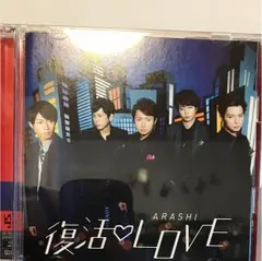 嵐 シングル 復活LOVE