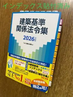 2026年最新】二級建築士 法令集 tacの人気アイテム - メルカリ