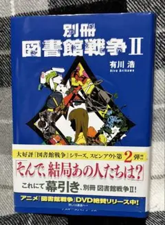 別冊図書館戦争 2