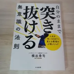 自分のままで突き抜ける無意識の法則
