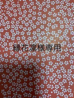 縁　花凛様専用