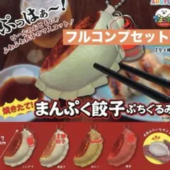 まんぷく餃子 ぷちぐるみ 全4種 フルコンプセット