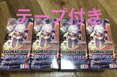 ワンピースカード エッグヘッドクライシス 新品未開封 テープ付き 4BOX