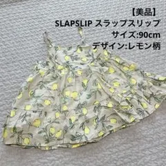 【美品】SLAPSLIPスラップスリップ 90cm レモン柄 ワンピースのサムネイル
