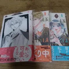 王様たちはあの子に夢中全巻セット 星見SK