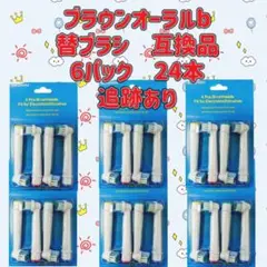 追跡あり　ブラウンオーラルb 替えブラシ　互換品　BRAUN　Oral-Bのサムネイル