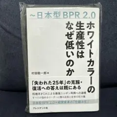 ホワイトカラーの生産性はなぜ低いのか : 日本型BPR2.0