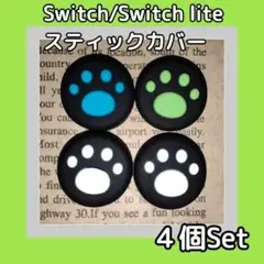 Switch スイッチ ジョイコン スティックカバー 肉球 黒白青緑4個セット