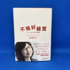 不格好経営 チームDeNAの挑戦