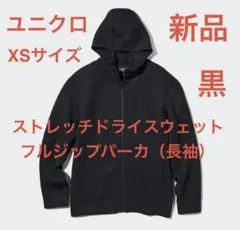 新品 ストレッチドライスウェットフルジップパーカ 黒 XSサイズ