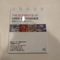 THE ELEMENTS OF USER EXPERIENCE : 5段階モデ…