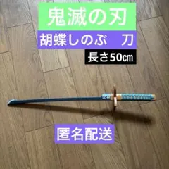 鬼滅の刃　蟲柱・胡蝶しのぶ　刀