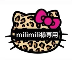 ♡milimili様専用♡24時間以内購入でお願いいたします♡