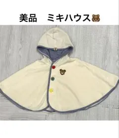 ★美品★ミキハウス　ポンチョ