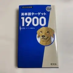 英単語ターゲット1900