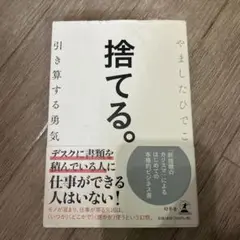 捨てる。 引き算する勇気