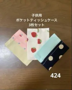 ハンドメイド399 子供用ポケットティッシュケース3枚セット - メルカリ