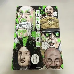 残念な歴史人物 Amazon.co.jp: ざんねんな偉人伝 (新しい伝記シリーズ) : 知幸, 真山