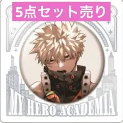 JCS ジャンプショップ ヒロアカ 爆豪勝己 缶バッジ ５点セット