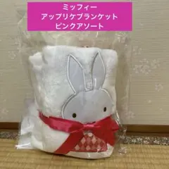 ミッフィー　アップリケブランケット　ピンクアソート