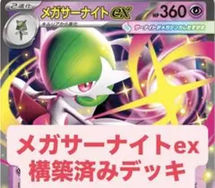ポケカ メガサーナイト デッキ 構築済み セット まとめ売り