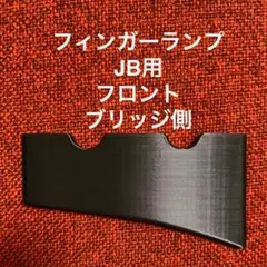 フィンガーランプ JB用 フロント ブリッジ側