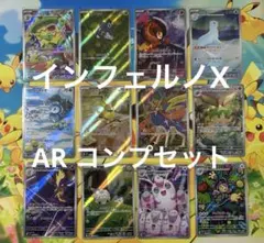 ポケモンカードゲーム インフェルノX AR 全12種 フルコンプ まとめ売り ②