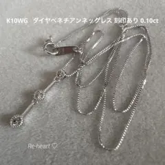 K10WG ♡ ダイヤベネチアンネックレス 刻印あり 0.10ct - メルカリ