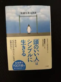 頭のいい人はシンプルに生きる