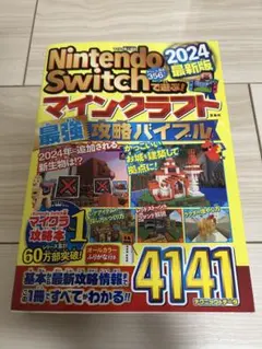 Nintendo Switchで遊ぶ! マインクラフト攻略バイブル 2024