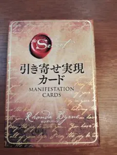 2025年最新】引き寄せの法則 シークレットカードの人気アイテム