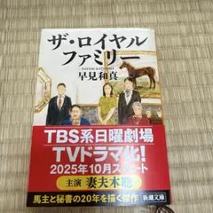 ザ・ロイヤルファミリー