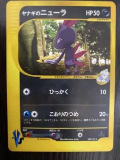 【希少品】ヤナギのニューラ ポケモンカード VSのサムネイル